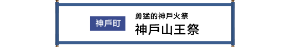 神戸町 勇壮な神戸の火まつり 神戸山王まつり