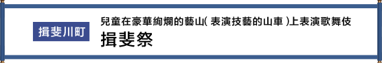 揖斐川町 絢爛豪華な芸やまでの子供歌舞伎 揖斐まつり