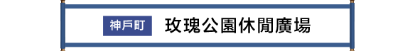 神戸町 ばら公園いこいの広場