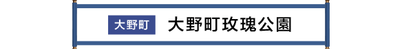 大野町 大野町バラ公園