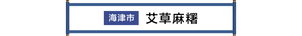 海津市 草もち