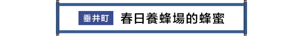 垂井町 春日養蜂場のはちみつ