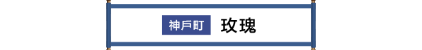 神戸町 バラ