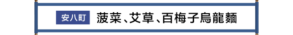 安八町 ほうれん草・よもぎ・梅うどん