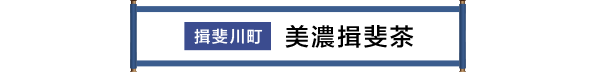 揖斐川町 美濃いび茶