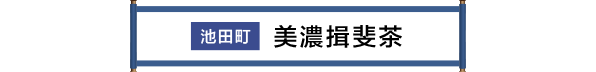 池田町 美濃いび茶