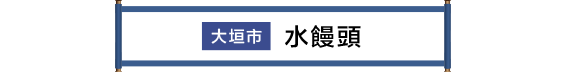 大垣市 水まんじゅう