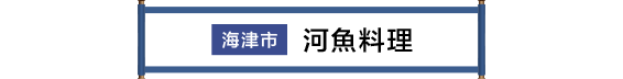 海津市 川魚料理