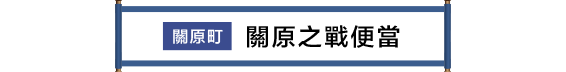 関ケ原市 関ケ原合戦弁当