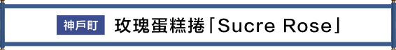 神戸市 ばらのロールケーキ“シュクレ・ローズ”