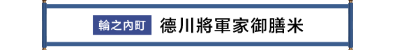 輪之内町 徳川将軍家御膳米