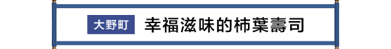 大野町 食べてしあわせ柿よせずし