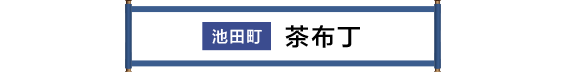 池田町 茶っプリン