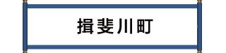 揖斐川町