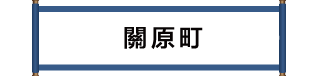 関ケ原町