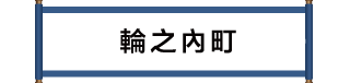 輪之内町