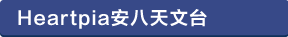 ハートピア安八天文台