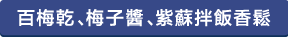 百梅干し・梅びしお・しその香り