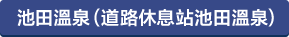 池田温泉（道の駅池田温泉）