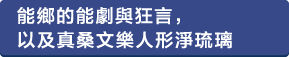 能郷の能・狂言、真桑文楽人形浄瑠璃