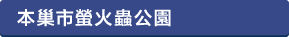 本巣市ほたる公園