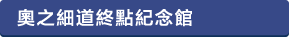 奥の細道むすびの地記念館