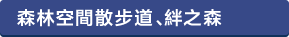 森林空間散策路・絆の森