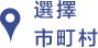 市町村を選択する