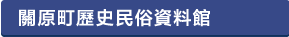 関ケ原町歴史民俗資料館