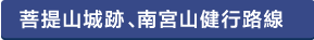 菩提山城跡・南宮山ハイキングコース