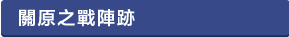 関ケ原合戦陣跡