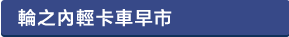 輪之内軽トラ朝市