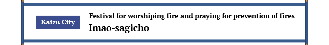 海津市 火を崇め火伏せを祈願する祭 今尾左義長
