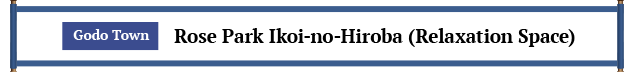 神戸町 ばら公園いこいの広場