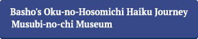 奥の細道むすびの地記念館