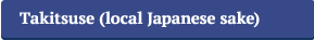 瀧津瀬（地酒）