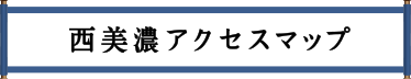 西美濃アクセスマップ