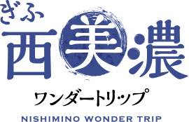 ぎふ西美濃ワンダートリップ Gifu Nishimino Wondertrip