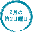 2月の第2日曜日