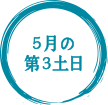 5月の第3土曜日