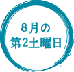 8月第2土曜日