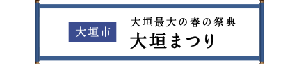 大垣市 大垣最大の春の祭典 大垣まつり