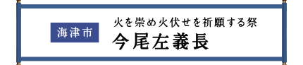 海津市 火を崇め火伏せを祈願する祭 今尾左義長