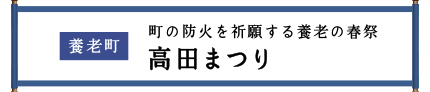 養老町 町の防火を祈願する養老の春祭 高田まつり