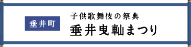 垂井町 子供歌舞伎の祭典 垂井曳やままつり