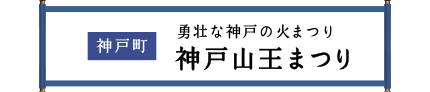 神戸町 勇壮な神戸の火まつり 神戸山王まつり