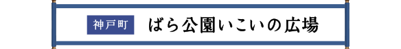 神戸町 ばら公園いこいの広場