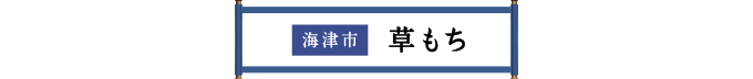 海津市 草もち