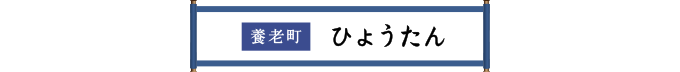 養老町 ひょうたん