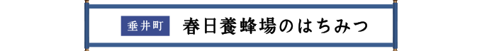 垂井町 春日養蜂場のはちみつ